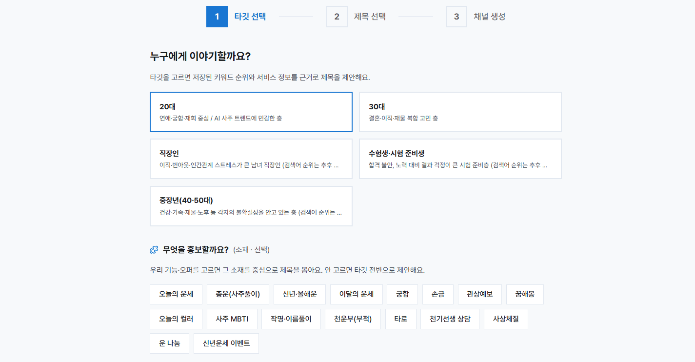 타깃 선택 화면 — 20대·30대·직장인 등 타깃 카드와 홍보 소재 칩 목록